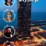 دانلود آهنگ منو یادت نره ها “ریمیکس هوش مصنوعی” از هایده، چاوشی، مهستی، احمدوند